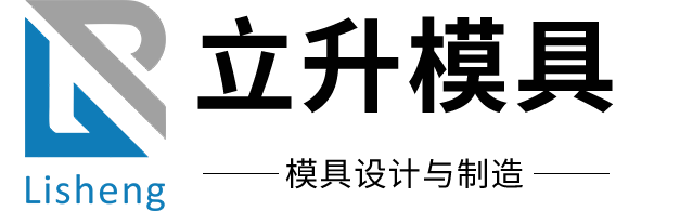 东莞市立升塑胶模具有限公司